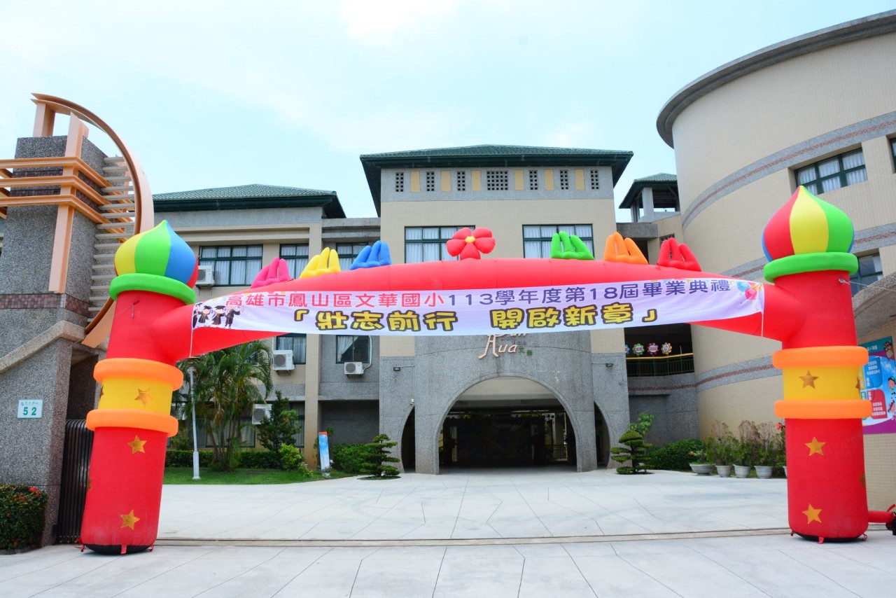 113學年度畢業典禮